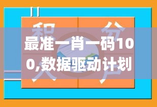 最准一肖一码100,数据驱动计划设计_创新版5.790