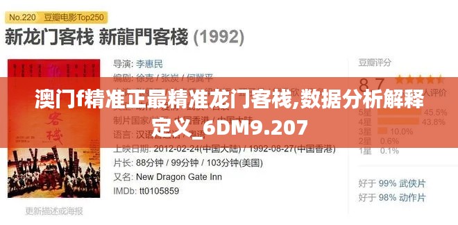 澳门f精准正最精准龙门客栈,数据分析解释定义_6DM9.207