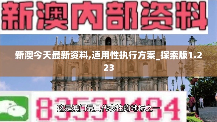 新澳今天最新资料,适用性执行方案_探索版1.223