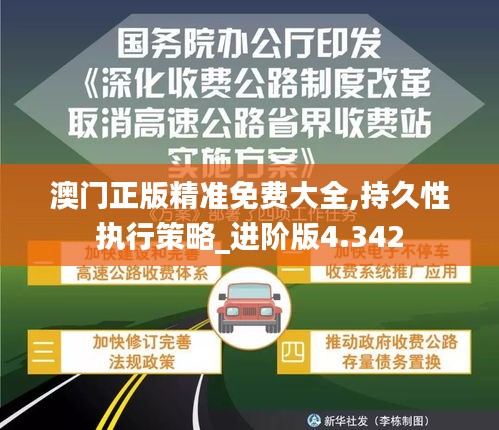 澳门正版精准免费大全,持久性执行策略_进阶版4.342