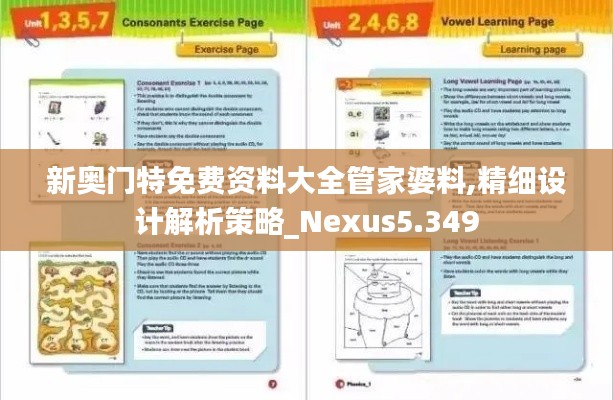 新奥门特免费资料大全管家婆料,精细设计解析策略_Nexus5.349