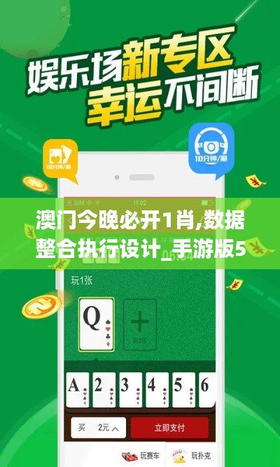 澳门今晚必开1肖,数据整合执行设计_手游版5.960