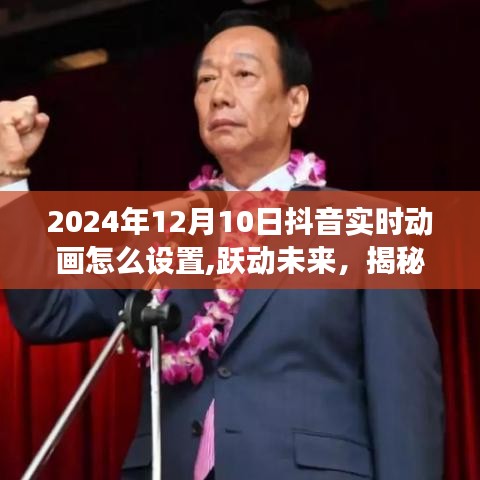 揭秘跃动未来，2024年抖音实时动画设置指南助你实现梦想舞台！