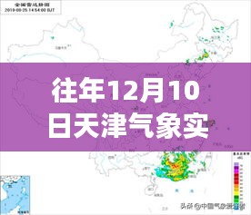 解读往年12月10日天津气象实时数据图，多维视角下的气候变迁分析