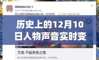历史上的声音重塑，聚焦十二月十日人物声音变迁的探讨
