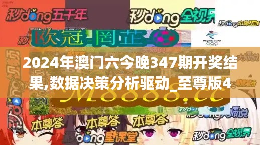 2024年澳门六今晚347期开奖结果,数据决策分析驱动_至尊版4.916