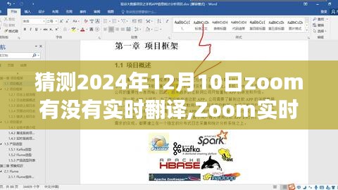Zoom实时翻译功能预测与展望，2024年12月10日的实时翻译功能展望与猜测