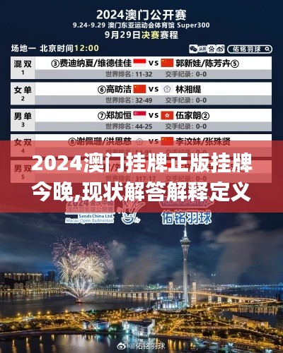 2024澳门挂牌正版挂牌今晚,现状解答解释定义_精简版2.876