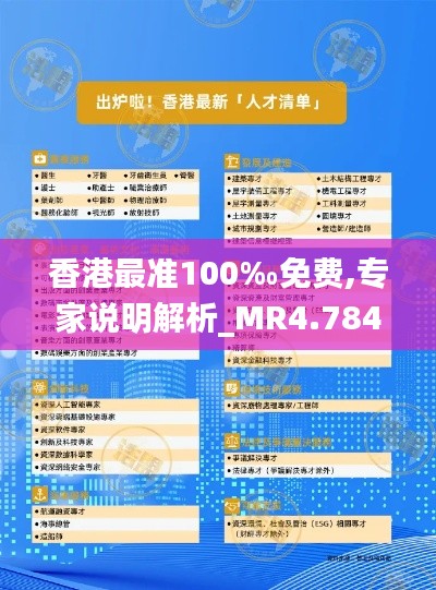 香港最准100‰免费,专家说明解析_MR4.784