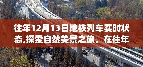 地铁列车实时状态与探索自然美景之旅，找回内心的宁静与平和