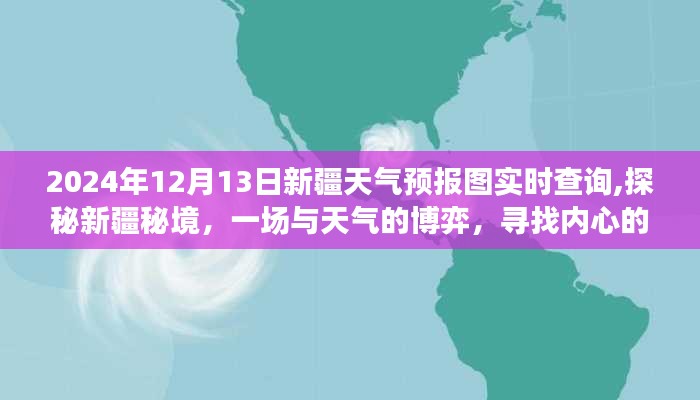 探秘新疆秘境，天气博弈与美景奇遇的实时天气预报图