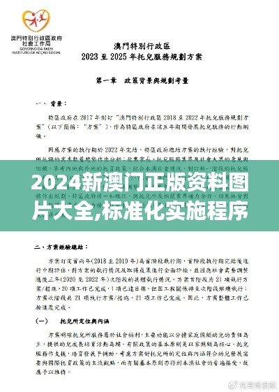 2024新澳门正版资料图片大全,标准化实施程序分析_Max4.241