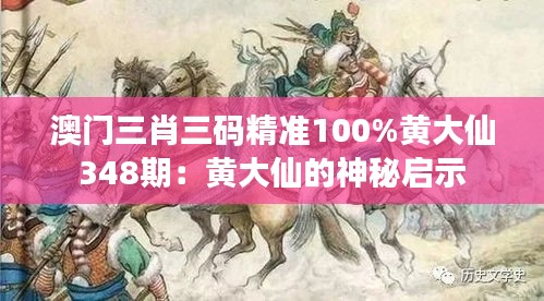 澳门三肖三码精准100%黄大仙348期：黄大仙的神秘启示
