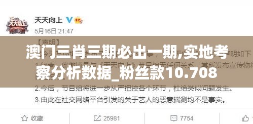 澳门三肖三期必出一期,实地考察分析数据_粉丝款10.708