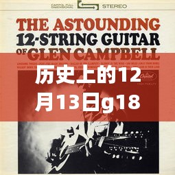 G1886启程日，一场心灵之旅的纪念与历史探寻