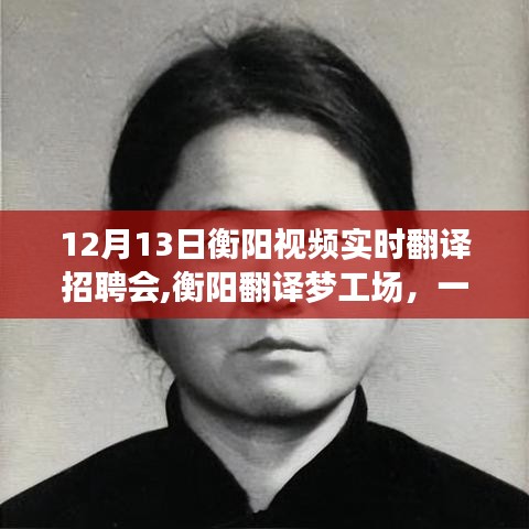 衡阳翻译梦工场，语言跨越的温馨招聘之旅于12月13日盛大开启