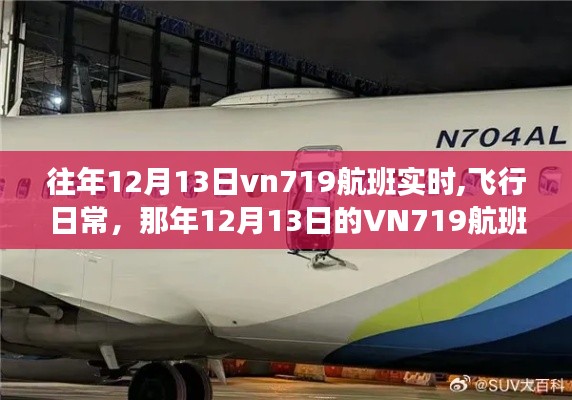 那年12月13日VN719航班的飞行趣事与实时体验分享