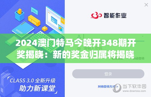 2024澳门特马今晚开348期开奖揭晓：新的奖金归属将揭晓