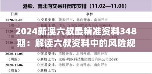 2024新澳六叔最精准资料348期：解读六叔资料中的风险规避策略