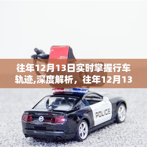 往年12月13日行车轨迹实时掌握深度解析，技术优劣及其影响分析