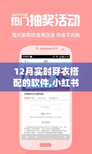 小红书独家推荐，12月实时穿衣搭配软件，轻松引领时尚潮流！