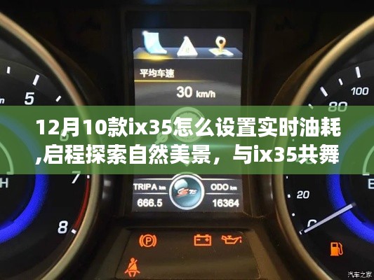 实时油耗设置指南与心灵之旅，ix35带你启程探索自然美景，共舞心灵之旅的油耗设置详解