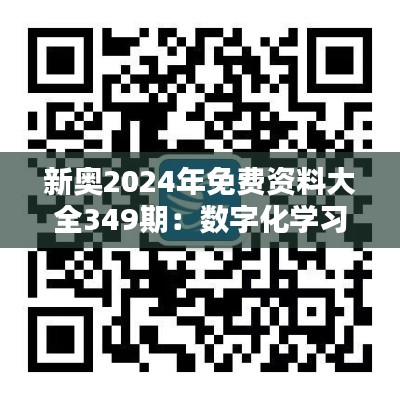 新奥2024年免费资料大全349期：数字化学习的全新篇章