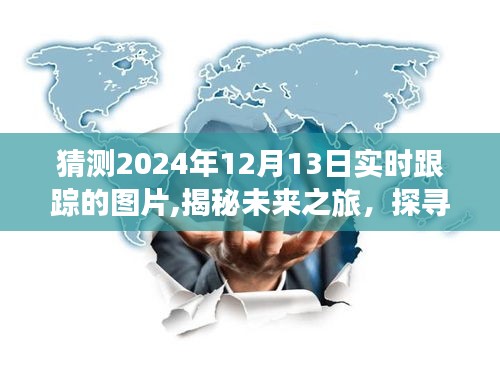 揭秘未来之旅，探寻自然美景与心灵宁静宝藏地，实时跟踪图片记录下的2024年12月13日探索之旅