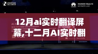 革新翻译体验，十二月AI实时翻译屏幕开启智能时代新篇章