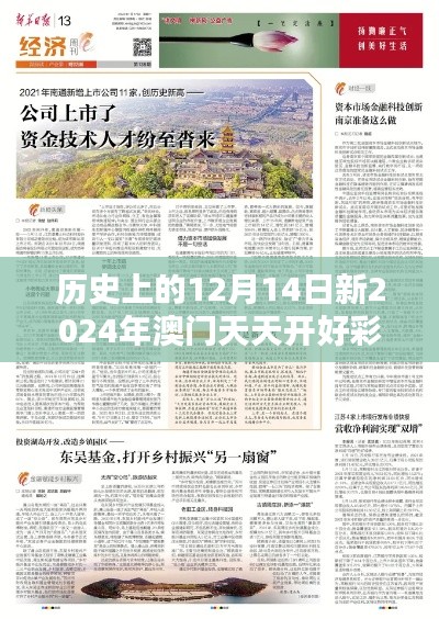 历史上的12月14日新2024年澳门天天开好彩：澳门博彩业的人才培养与技术进步