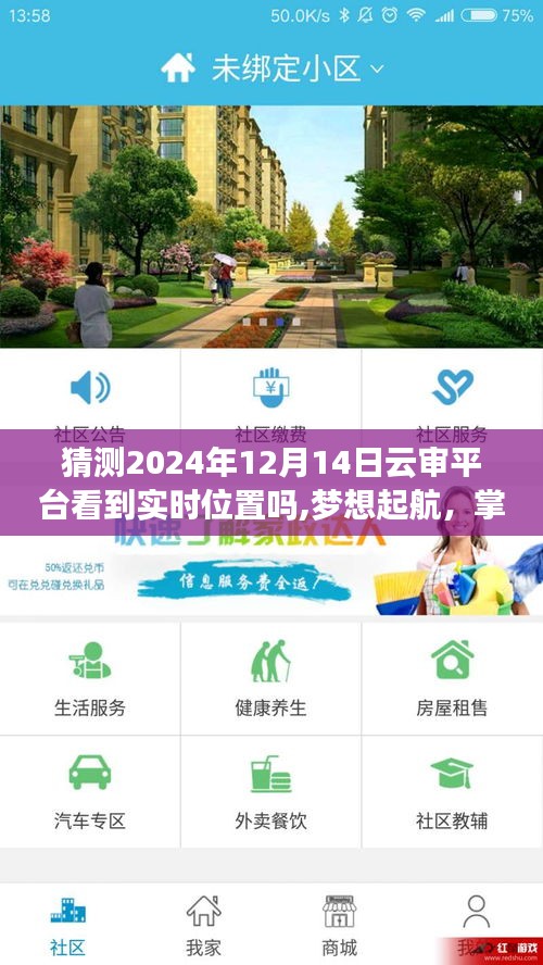 云审平台见证未来，实时位置追踪梦想起航