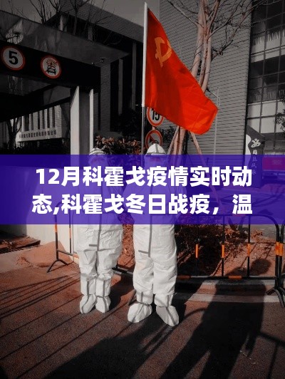 科霍戈冬季疫情实时动态，温情脉脉的日常与坚固的友情纽带战疫纪实