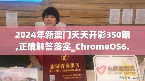 2024年新澳门天天开彩350期,正确解答落实_ChromeOS6.977