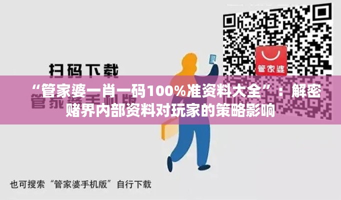 “管家婆一肖一码100%准资料大全”：解密赌界内部资料对玩家的策略影响
