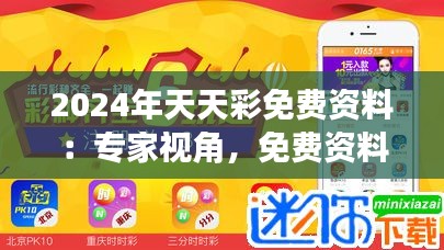2024年天天彩免费资料：专家视角，免费资料背后的策略与机遇