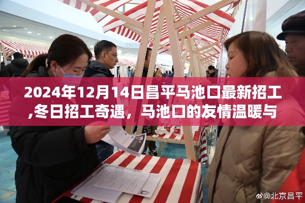 昌平马池口冬季招工奇遇，友情温暖与家的呼唤，最新招工信息（2024年12月14日）