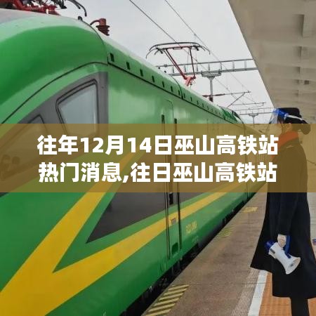 往年热点回顾，巫山高铁站风云再起，自信成就梦想之路
