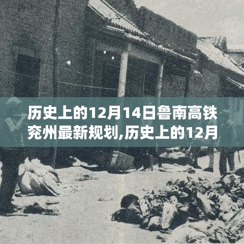 鲁南高铁兖州规划新动向，历史视角下的影响探讨与最新规划探讨