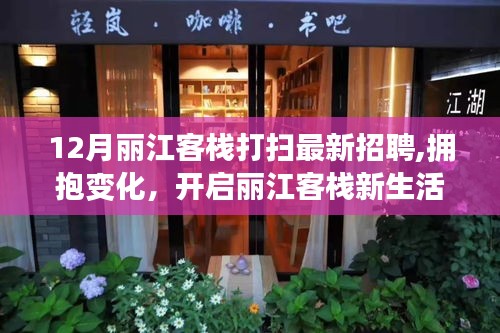 励志求职之旅，丽江客栈最新招聘，拥抱变化，开启新生活