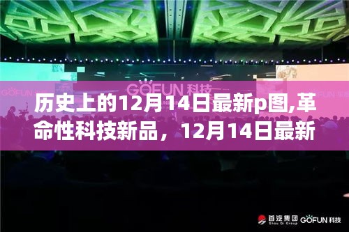 革命性科技新品，12月14日最新P图神器，颠覆想象边界的历史时刻