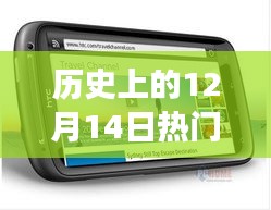 历史上的手机芯片性能变迁，暖心故事与十二月十四日的排行回顾