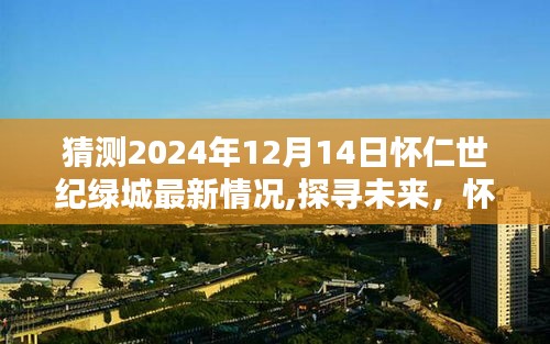 探寻未来，怀仁世纪绿城在2024年12月14日的最新面貌揭秘