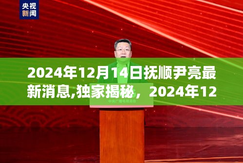 独家揭秘，抚顺尹亮最新动态与消息，2024年12月14日更新