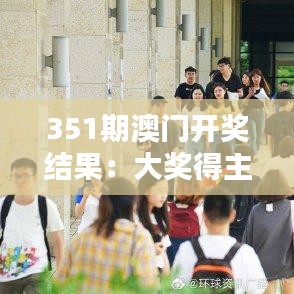 351期澳门开奖结果：大奖得主的幸运与小奖的平凡之美