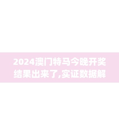 2024澳门特马今晚开奖结果出来了,实证数据解析说明_RX版2.308