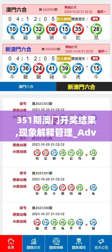 351期澳门开奖结果,现象解释管理_Advanced2.658
