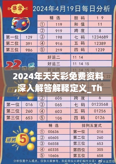 2024年天天彩免费资料,深入解答解释定义_The9.779