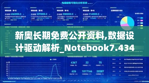 新奥长期免费公开资料,数据设计驱动解析_Notebook7.434