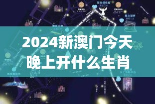 2024新澳门今天晚上开什么生肖啊,权威说明解析_Pixel11.202