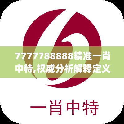7777788888精准一肖中特,权威分析解释定义_桌面款110.981